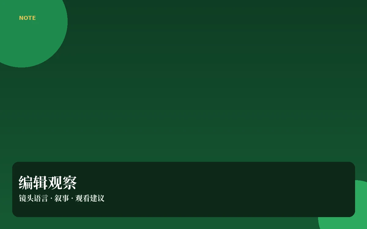 看片札记栏目配图
