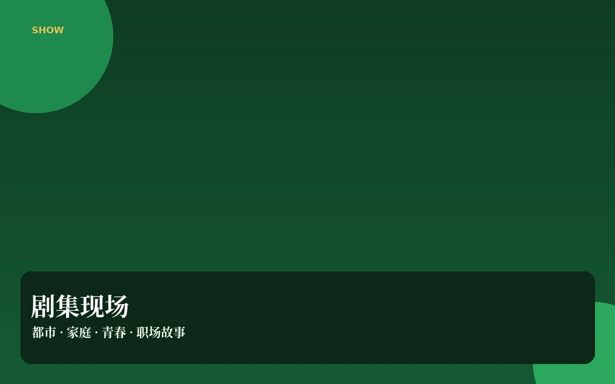 连播间栏目配图
