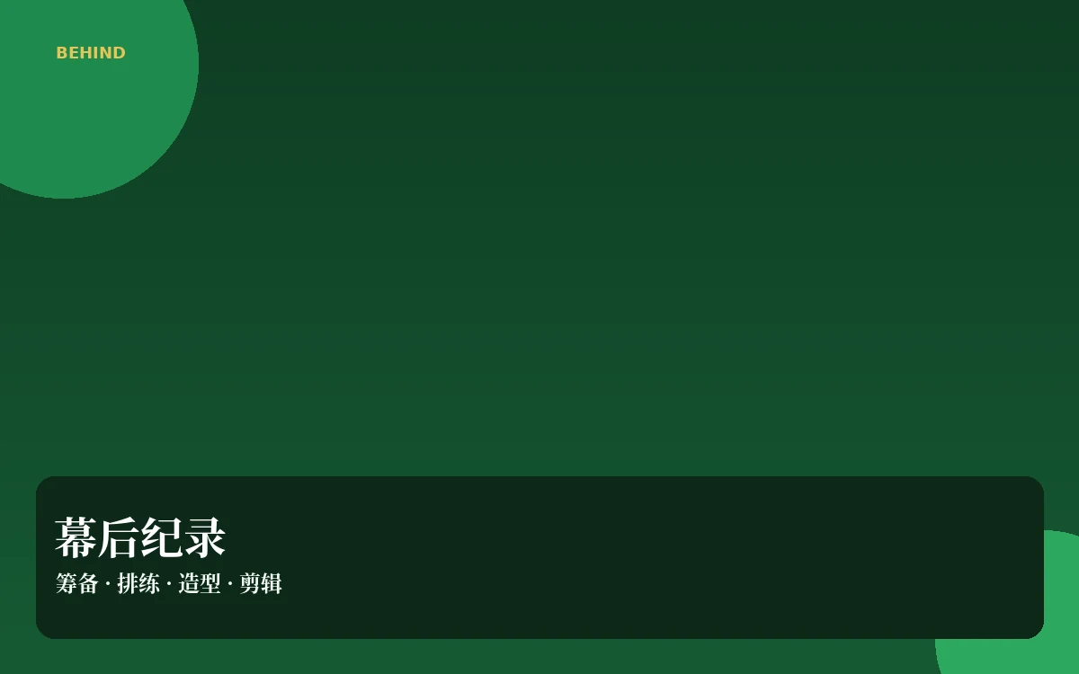 片场手记栏目配图
